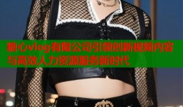 糖心vlog有限公司引领创新视频内容与高效人力资源服务新时代