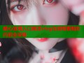糖心官网入口高清vlog在线观看精彩内容全攻略