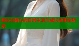 捅主任糖心的日常生活与成长故事全纪录