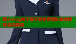 糖心vlog柚子猫下载免费观影离线缓存高清体验