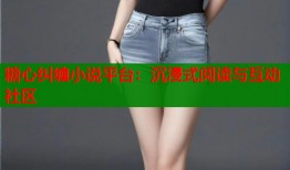糖心纠缠小说平台：沉浸式阅读与互动社区