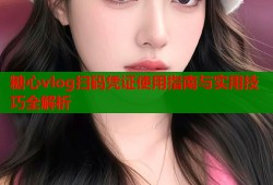 糖心vlog扫码凭证使用指南与实用技巧全解析