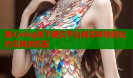 糖心vlog线下援交平台真实体验轻松约见高效匹配