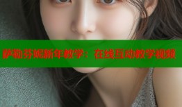 萨勒芬妮新年教学：在线互动教学视频