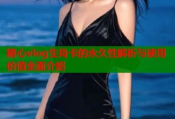 糖心vlog生肖卡的永久性解析与使用价值全面介绍