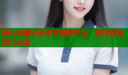糖心纠缠小说全文阅读平台，轻松阅读热门小说