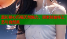 蓝沁糖心玛瑙天然魅力，探索其独特工艺与自然美