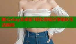糖心vlog安卓版1轻松剪辑分享精彩生活瞬间