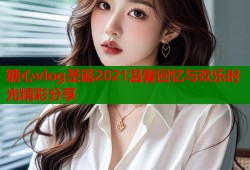 糖心vlog圣诞2021温馨回忆与欢乐时光精彩分享