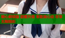 糖心解锁版 甜蜜升级 零距离心动 尽享无限精彩