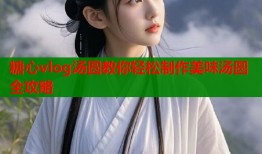 糖心vlog汤圆教你轻松制作美味汤圆全攻略