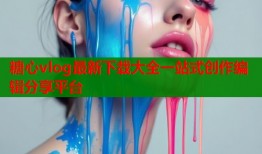 糖心vlog最新下载大全一站式创作编辑分享平台