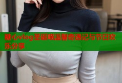 糖心vlog圣诞喵温馨奇遇记与节日欢乐分享