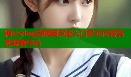 糖心vlog官网网页版入口多元内容高效观看平台