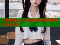 小晗喵糖心vlog全集免费在线观看精彩内容分享