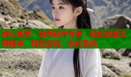 糖心免费：禁用软件专家，轻松卸载无用程序，释放空间，优化系统