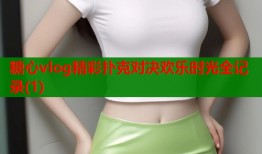 糖心vlog精彩扑克对决欢乐时光全记录(1)