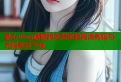 糖心vlog破解版免费体验高清剪辑与无限素材下载