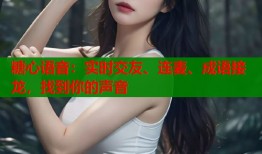 糖心语音：实时交友、连麦、成语接龙，找到你的声音