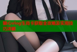 糖心vlog生肖卡获取全攻略及实用技巧详解