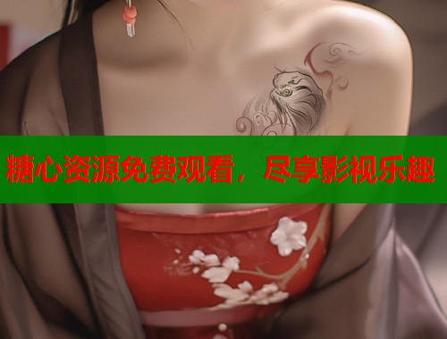 糖心资源免费观看，尽享影视乐趣