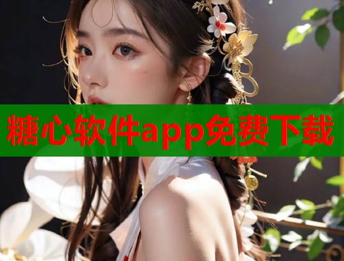 糖心软件app免费下载