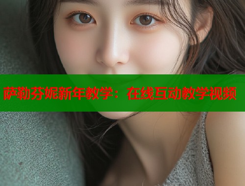 萨勒芬妮新年教学：在线互动教学视频