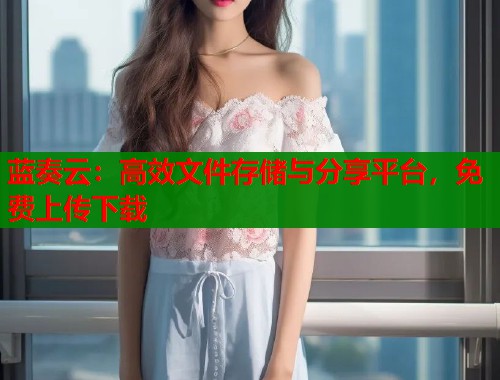 蓝奏云：高效文件存储与分享平台，免费上传下载