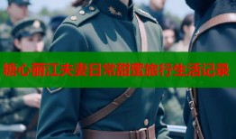 糖心丽江夫妻日常甜蜜旅行生活记录