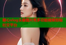 糖心vlog头像图片秀多功能视频剪辑社交平台