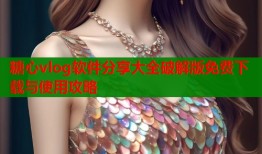 糖心vlog软件分享大全破解版免费下载与使用攻略