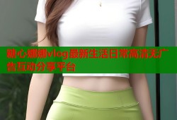 糖心娜娜vlog最新生活日常高清无广告互动分享平台
