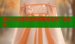 糖心vlog免费在线观看高清无广告体验