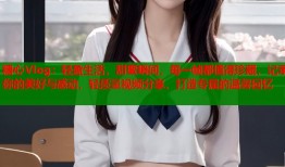 糖心Vlog：轻盈生活，甜蜜瞬间，每一帧都值得珍藏，记录你的美好与感动，轻质量视频分享，打造专属的温馨回忆