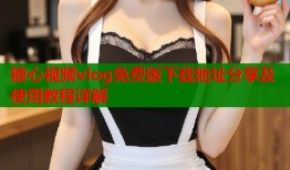 糖心视频vlog免费版下载地址分享及使用教程详解