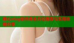 糖心vlog软件库全方位推荐与实用攻略分享