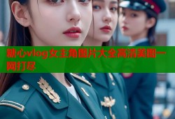 糖心vlog女主角图片大全高清美图一网打尽