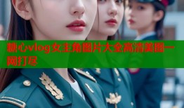 糖心vlog女主角图片大全高清美图一网打尽