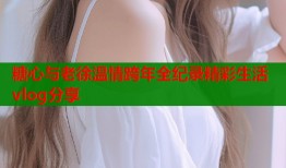 糖心与老徐温情跨年全纪录精彩生活vlog分享