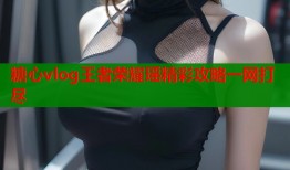 糖心vlog王者荣耀瑶精彩攻略一网打尽