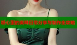 糖心蛋的美味日常分享与制作全攻略