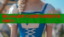 糖心vlog软件大全推荐与使用技巧全攻略(1)
