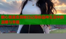 糖心蛋美食探秘日记带你品味生活中的温暖与幸福