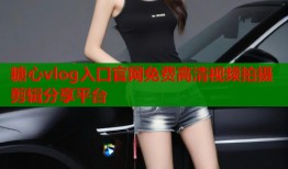 糖心vlog入口官网免费高清视频拍摄剪辑分享平台