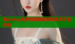 糖心vlog免费视频智能剪辑免费下载体验